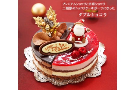 北海道・新ひだか町のクリスマスケーキ『ダブルショコラ』２つの味わい♪チョコレートケーキ【お届け予定：12/20～12/24】冷凍発送