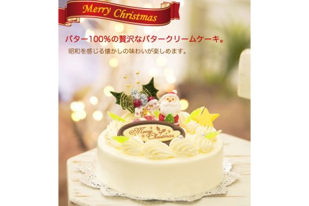 北海道・新ひだか町のクリスマスケーキ『クリスマスバター』懐かしバタークリームケーキ【お届け予定：12/20～12/24】冷凍発送