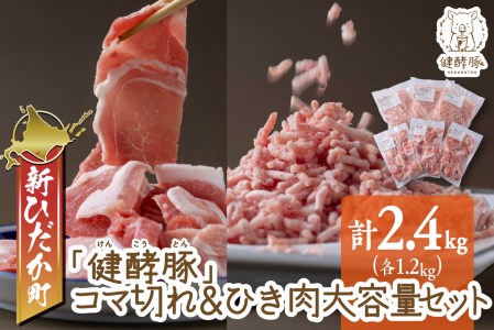 北海道産 健酵豚 小間切れ & ひき肉 計 2.4kg (各400g×3パック)
