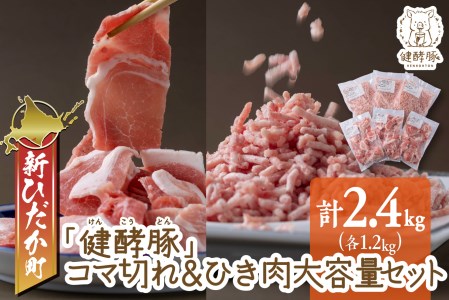 北海道産 健酵豚 小間切れ ＆ ひき肉 計 2.4kg (各400g×3パック) 