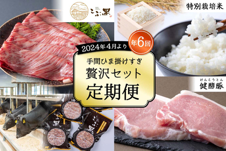＜2023年4月より6回定期便＞北海道産 黒毛和牛 こぶ黒 特別栽培米 きたくりん 豚肉 健酵豚 贅沢 セット
