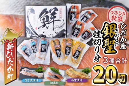 北海道産 銀聖 鮭 切り身 3種 計 20切 (2切入×10パック)