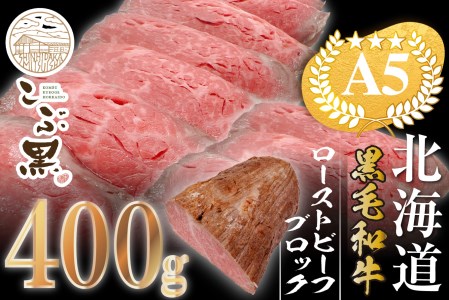 北海道産 黒毛和牛 こぶ黒 ローストビーフ ブロック 400g [LC]