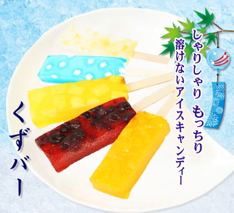 くずバー 10個入 夏季限定 アイス キャンディー 北海道・新ひだか町からお届けします