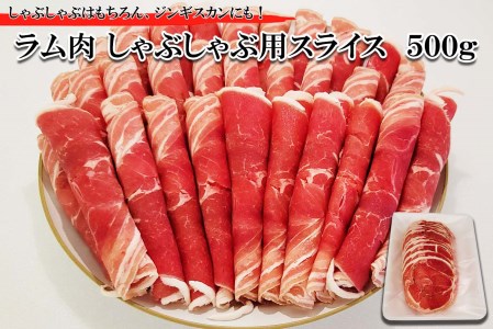 北海道 ラム肉 しゃぶしゃぶ 用 500g