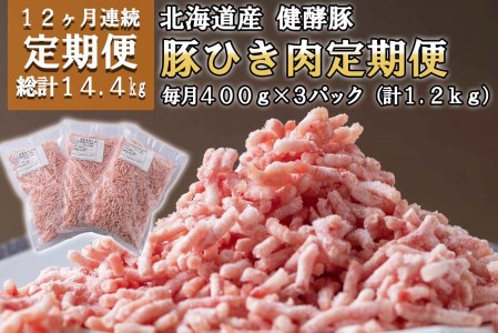 [定期便12回] 北海道産 健酵豚 ひき肉 計 1.2kg (全14.4kg)