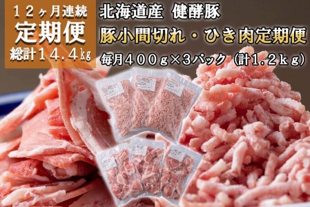 [定期便12回] 北海道産 健酵豚 小間切れ & ひき肉 計 1.2kg (全14.4kg)
