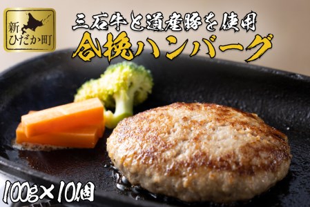 北海道産 黒毛和牛 みついし牛 と 道産豚 ハンバーグ 計 1kg ( 100g × 10個 )