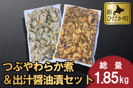 北海道産 つぶ やわらか煮 & 出汁醤油漬 セット 計 1.85kg ( 1kg × 1袋 & 850g × 1袋 )