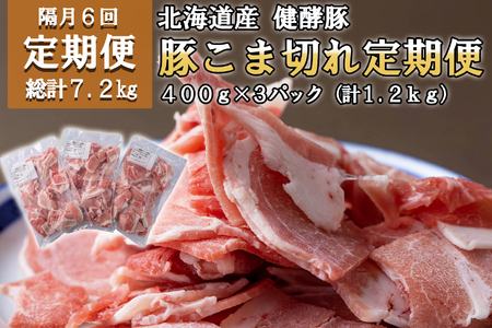 [定期便6回] 北海道産 健酵豚 小間切れ 計 1.2kg (全7.2kg)