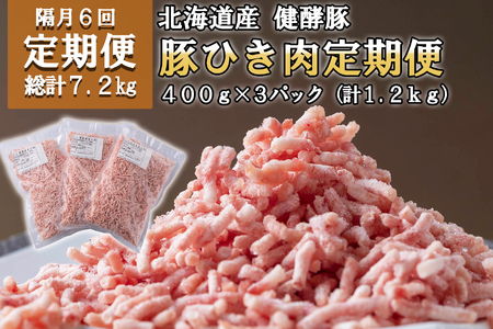 [定期便6回] 北海道産 健酵豚 ひき肉 計 1.2kg (全7.2kg)