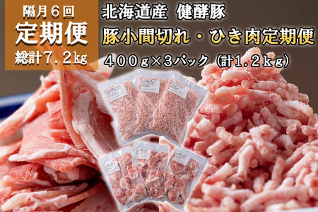 [定期便6回] 北海道産 健酵豚 小間切れ & ひき肉 計 1.2kg (全7.2kg)