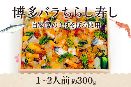 博多バラちらし寿し(1〜2人前) ちらし寿司 さばそぼろ 海鮮グルメ 冷凍 福岡 九州 グルメ 惣菜 送料無料