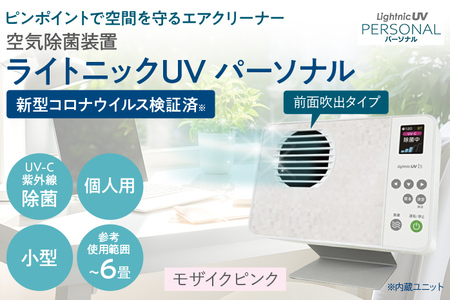 空気除菌装置「ライトニックUV・パーソナル」(ピンク) UV パーソナル 小型 コンパクト 卓上 除菌 ウイルス 対策 脱臭 PM2.5 花粉 日本製 オフィス デスク ハウスダスト 福岡 志免