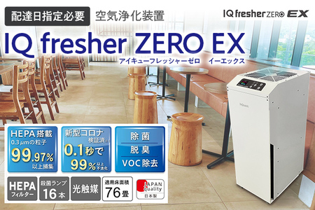 [配達日指定必要]空気浄化装置「IQ fresherZERO EX」除菌 脱臭 VOC除去 ウイルス 花粉 PM2.5 福岡 志免