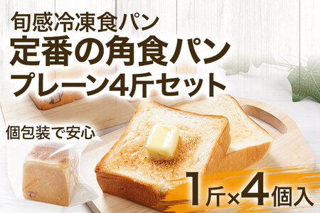 定番の角食パン プレーン4斤セット 食パン パン クリーミー しっとり トースト 食ぱん 生クリーム はちみつ 冷凍パン 解凍するだけ 朝食 ギフト プレゼント お土産 贈り物 ぱん パンセット [旬感冷凍食パン パン・デマンド]