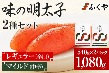 ふくや 味の明太子 2種セット 合計 約1kg (レギュラー味 540g マイルド味 540g) 明太子 辛子明太子 福岡 辛口 中辛 ギフト 贈り物 送料無料