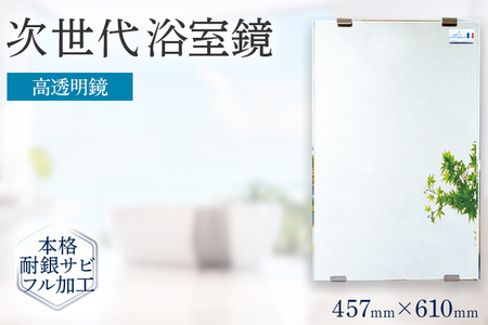 次世代浴室鏡(高透明鏡)457×610mm 鏡 浴槽 お風呂 バスミラー おしゃれ ミラー フランス サンゴバン社製 九鏡 DIY 本格耐銀サビフル加工