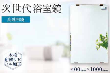 次世代浴室鏡(高透明鏡)400×1000mm 鏡 浴槽 お風呂 バスミラー おしゃれ ミラー フランス サンゴバン社製 九鏡 DIY 本格耐銀サビフル加工