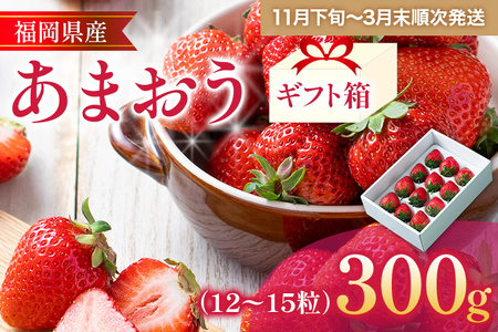 福岡産 あまおう 約300g (12~15粒) 1箱 いちご 苺 果物 フルーツ 九州産 福岡県産 冷蔵 ギフト箱 箱入り ギフト 贈り物 送料無料