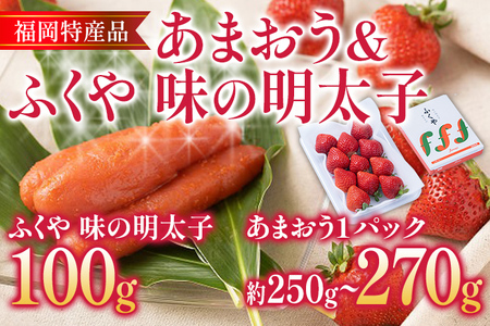 あまおう 1パック & ふくや味の明太子 100g 明太子 惣菜 あまおう イチゴ いちご スイーツ 果物 フルーツ 送料無料