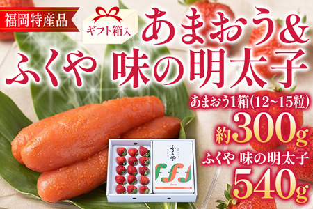 あまおう 約300g(12-15粒)ギフト箱 & ふくや味の明太子 540g 明太子 惣菜 あまおう イチゴ いちご スイーツ 果物 フルーツ 送料無料