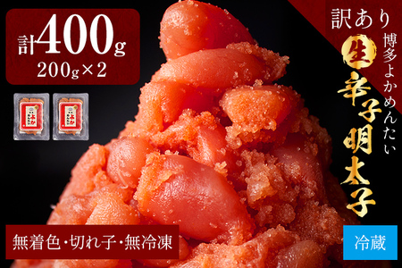 [訳あり・無冷凍・無着色]生 辛子明太子(切れ子) 博多よかめんたい 400g(200g×2) 明太子 訳あり 家庭用 切子 小切れ めんたいこ ご飯のお供 おかず 惣菜 魚介 海鮮 九州 福岡 博多 お取り寄せ グルメ 冷蔵 送料無料
