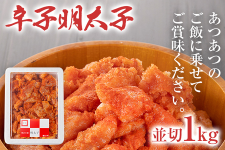 辛子明太子 並切1Kg 明太子 辛子明太子 並切 1kg おすすめ 福岡県 志免町