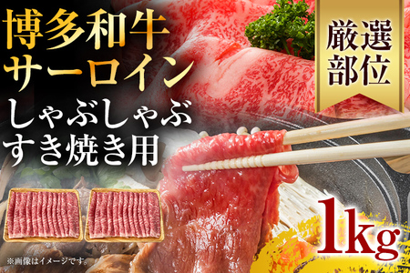 [厳選部位]博多和牛サーロインしゃぶしゃぶすき焼き用 1kg(500g×2p) お取り寄せグルメ お取り寄せ 福岡 お土産 九州 福岡土産 取り寄せ グルメ 福岡県