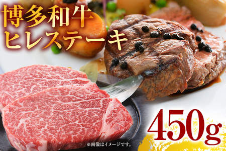 博多和牛ヒレステーキ 450g(150g×3枚) お取り寄せグルメ お取り寄せ 福岡 お土産 九州 福岡土産 取り寄せ グルメ 福岡県