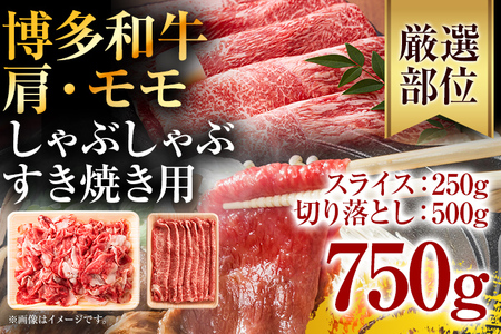 訳あり!博多和牛しゃぶしゃぶすき焼き750gセット お取り寄せグルメ お取り寄せ 福岡 お土産 九州 福岡土産 取り寄せ グルメ 福岡県