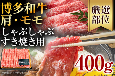 訳あり!博多和牛しゃぶしゃぶすき焼き用(肩ロース肉・肩バラ・モモ肉)400g お取り寄せグルメ お取り寄せ 福岡 お土産 九州 福岡土産 取り寄せ グルメ 福岡県