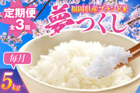 [3ヶ月 定期便]夢つくし 合計15kg 5kg×3回 白米 お米 ご飯 米 精米 送料無料 お取り寄せグルメ お取り寄せ 福岡 お土産 九州 福岡土産 取り寄せ グルメ 福岡県