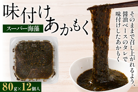 スーパー海藻 味付けあかもく(80g×12個入) お取り寄せグルメ お取り寄せ 福岡 お土産 九州 福岡土産 取り寄せ グルメ 福岡県