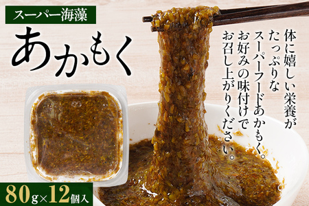 スーパー海藻あかもく (80g×12個入) お取り寄せグルメ お取り寄せ 福岡 お土産 九州 福岡土産 取り寄せ グルメ 福岡県