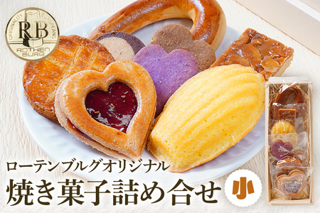 ローテンブルグオリジナル焼き菓子詰め合せ(小)Rothenburg 焼き菓子 西欧菓子 ドイツ フランス ヨーロッパ菓子 ケーキ 詰め合わせ 宝石箱 プレゼント 保存料不使用 ギフト クッキー