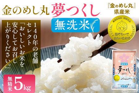 [無洗米]金のめし丸 夢つくし 精米 5kg 米 無洗米 夢つくし 森光商店 老舗 福岡 お米 ごはん ご飯 お弁当 おにぎり 金のめし丸県産米 福岡ブランド米 めし丸 志免 志免町 福岡県