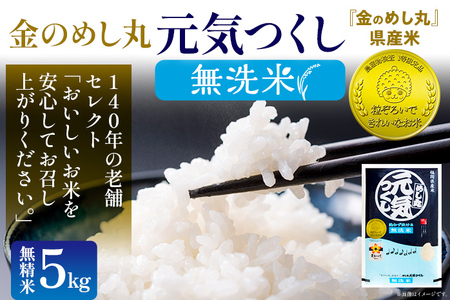 [無洗米]金のめし丸 元気つくし 精米 5kg 米 無洗米 元気つくし 森光商店 老舗 福岡 お米 ごはん ご飯 お弁当 おにぎり 金のめし丸県産米 福岡ブランド米 めし丸 志免 志免町 福岡県