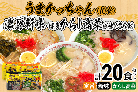 食べ比べ セット うまかっちゃん 豚骨ラーメン 10食 からし高菜風味5食 濃厚新味5食 計20食セット 博多ラーメン 博多らーめん とんこつラーメン ラーメン 豚骨 麺 福岡県 福岡 九州 グルメ お取り寄せ 詰め合わせ 食べくらべ