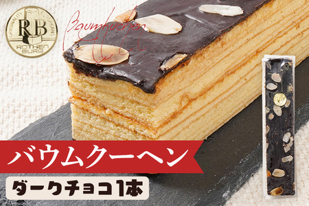 バウムクーヘン ダークチョコ 1本20cm バームクーヘン チョコ チョコレート 四角 スイーツ おやつ お菓子 焼き菓子 デザート コーティング 手土産 贈り物 冷蔵