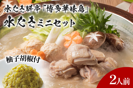 博多華味鳥 水たきミニ セット 2人前 博多 水炊き 水たき ミニ セット 2人前