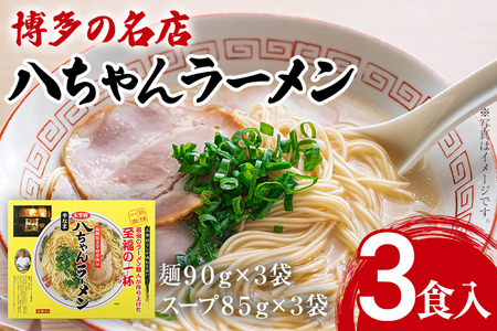 博多の名店 八ちゃんラーメン(半なまラーメン)3食入 らーめん コッテリ 背脂 旨味 豚骨 とんこつラーメン トンコツ 半なま麺 博多ラーメン 豚骨スープ 九州 ご当地 お取り寄せ
