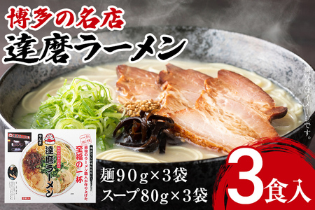 博多の名店 達磨ラーメン(半なまラーメン)3食入り らーめん あっさりとしたコク 濃い目のスープ 豚骨 とんこつラーメン トンコツ 半なま麺 博多ラーメン 豚骨スープ 九州 ご当地 お取り寄せ 名店