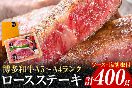 博多和牛A5〜A4 ロースステーキ200g×2枚 合計400g ソース・塩胡椒付[化粧箱入] お取り寄せグルメ お取り寄せ 福岡 お土産 九州 福岡土産 取り寄せ グルメ 福岡県