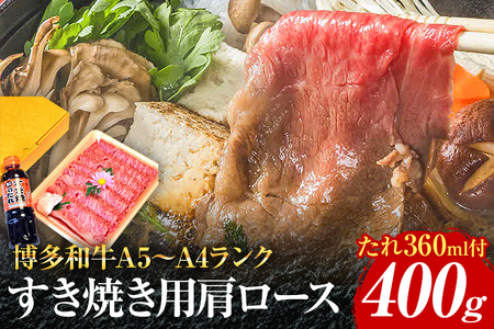 博多和牛A5〜A4 すき焼用 肩ローススライス400g たれ付[化粧箱入]お取り寄せグルメ お取り寄せ 福岡 お土産 九州 福岡土産 取り寄せ グルメ 福岡県