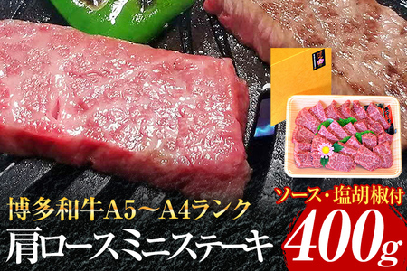 博多和牛A5〜A4 肩ロースミニステーキ400g ソース・塩胡椒付[化粧箱入]お取り寄せグルメ お取り寄せ 福岡 お土産 九州 福岡土産 取り寄せ グルメ 福岡県