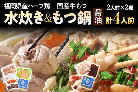 福岡県産ハーブ鶏水炊き&国産牛もつ鍋(醤油味)食べ比べセット 各2人前 お取り寄せグルメ お取り寄せ 福岡 お土産 九州 福岡土産 取り寄せ グルメ 福岡県