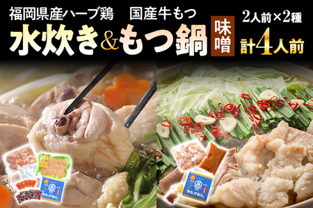 福岡県産ハーブ鶏水炊き&国産牛もつ鍋(みそ味)食べ比べセット 各2人前 お取り寄せグルメ お取り寄せ 福岡 お土産 九州 福岡土産 取り寄せ グルメ 福岡県