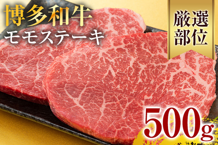 [A4〜A5]博多和牛モモステーキ 約500g 黒毛和牛 お取り寄せグルメ お取り寄せ お土産 九州 福岡土産 取り寄せ グルメ