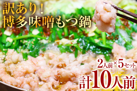 訳あり 博多味噌もつ鍋 10人前(2人前×5セット)お取り寄せグルメ お取り寄せ お土産 九州 福岡土産 取り寄せ グルメ